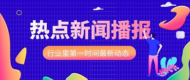 热点新闻播报公众号首图