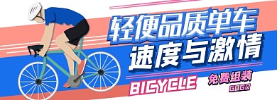 单车电商淘宝banner图