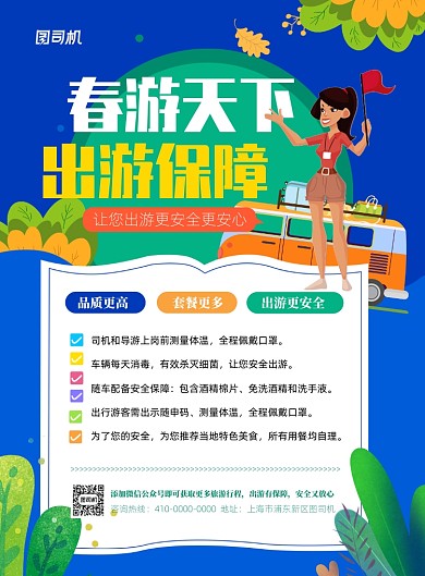 旅行社出游保障宣传海报