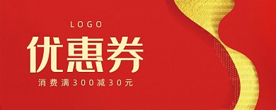 创意红色活动优惠券
