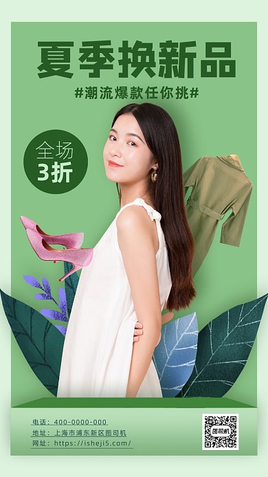 潮流女装活动海报