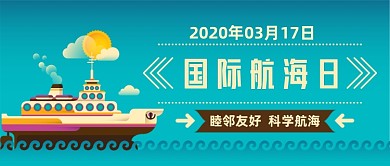 国际航海日扁平公众号首图