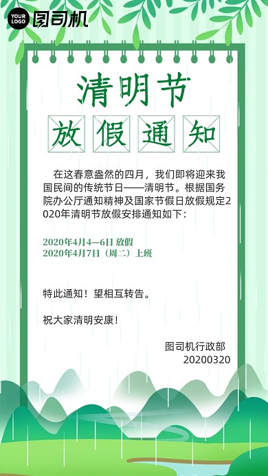 绿色清明节放假通知手机海报