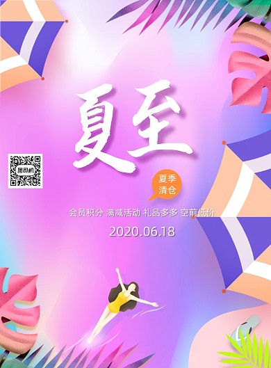 唯美清新夏至节气促销海报