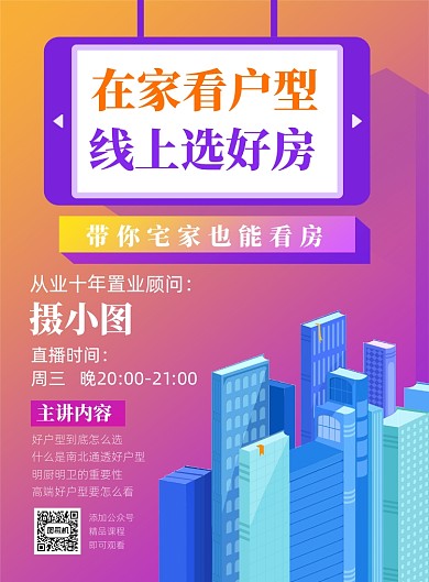 线上选房直播预告宣传海报