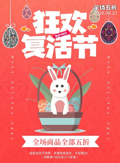 复活节宣传促销打折印刷海报