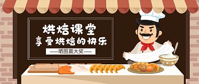 卡通烘焙课堂公众号首图