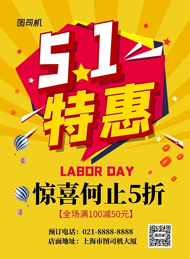 黄色大气五一劳动节特惠促销海报