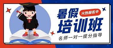 蓝色卡通暑假班招生公众号首图