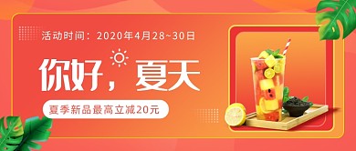 奶茶果汁夏季新品最高立减20元