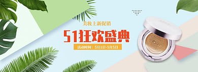 清新五一粉底促销banner