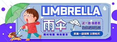 雨伞电商淘宝banner图
