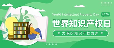 世界知识产权日公众号首图