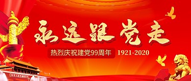 七一建党节永远跟党走公众号首图