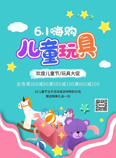 创意手绘卡通61儿童节玩具促销海报