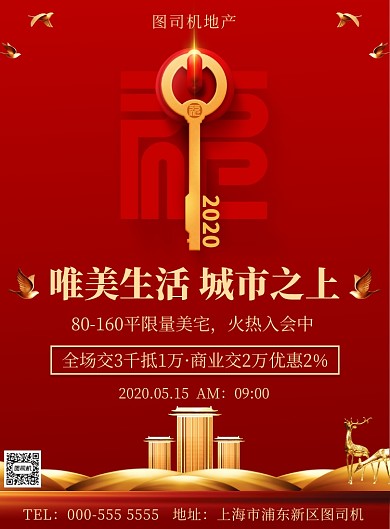 红色典雅房地产开盘优惠宣传印刷海报