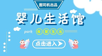母婴生活馆手机横版海报