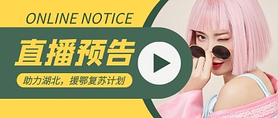 时尚创意直播预告公众号首图