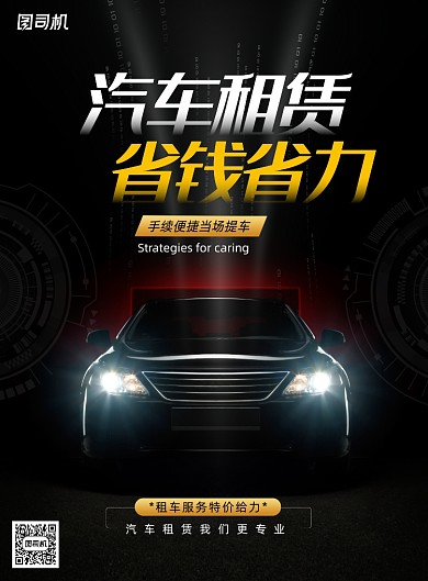 黑金大气汽车租赁省钱省力海报