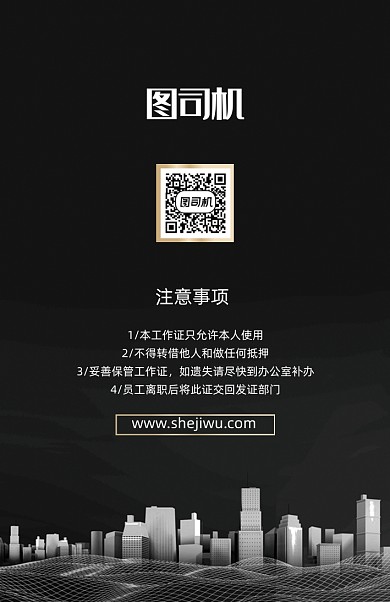 黑色商务建筑工作证模板