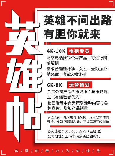 红色几何英雄帖招聘纳新宣传印刷海报