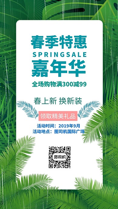 春季促销手机海报