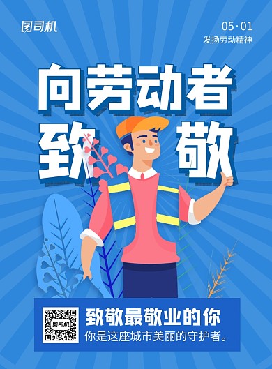 蓝色卡通向劳动者致敬劳动节海报