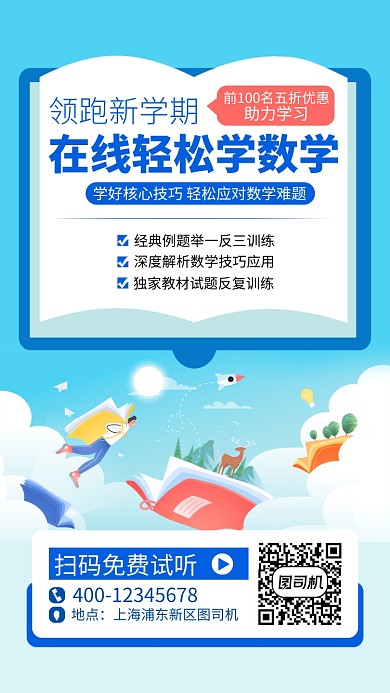 蓝色数学培训手机海报