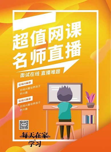 线上教育培训直播预告印刷海报