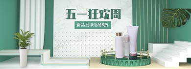 清新五一美容护肤品促销banner