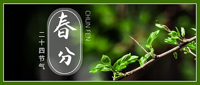 二十四节气春分绿色写实手机首图