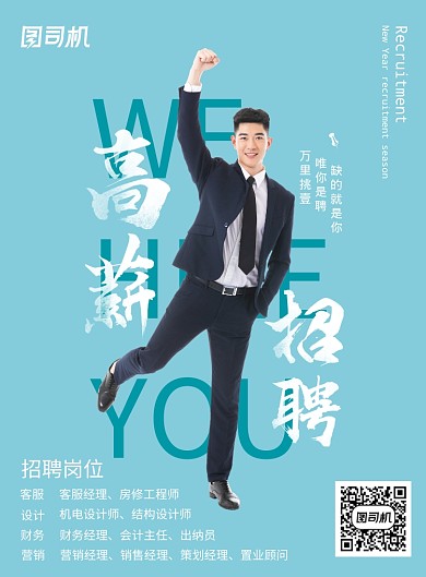 蓝色高新招聘海报