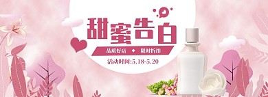 粉色520美白化妆品促销banner