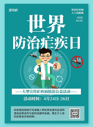 世界防治疟疾日公益活动宣传海报