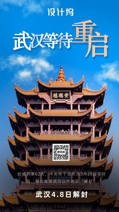 湖北武汉解封海报