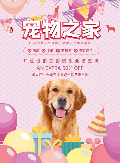 粉色宠物之家宠物服务店铺开业海报