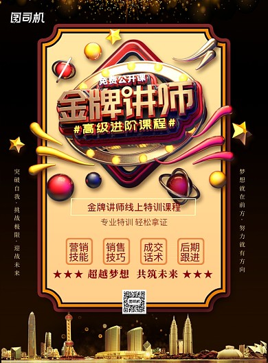 金牌讲师线上特训印刷海报