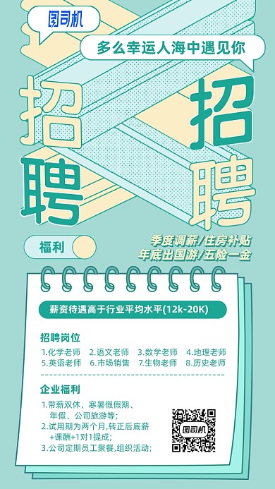 老师教师招聘手机海报