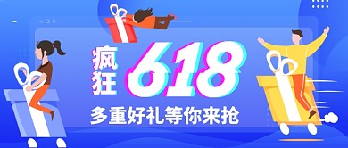 疯狂618年中大促公众号首图