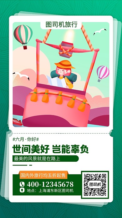 六月你好旅游宣传手机海报