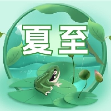 夏至时节卡通插画公众号次图