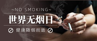 世界无烟日新媒体首图