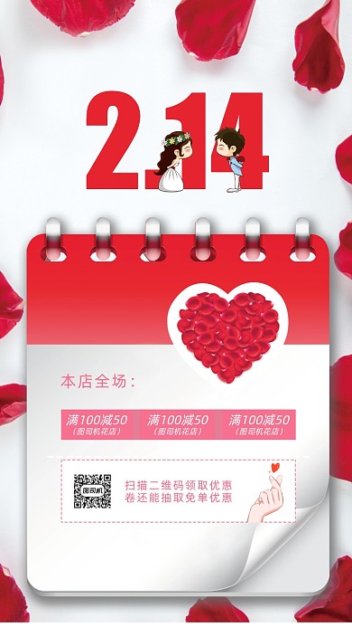 214请人节手机海报