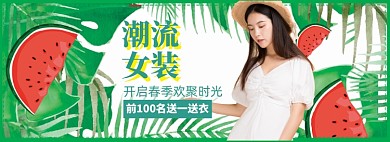 春季女装海报banner