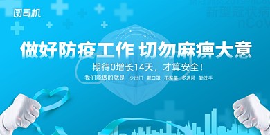 做好防疫工作切勿麻痹大意防疫展板