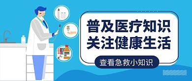 医疗健康知识普及公众号首图