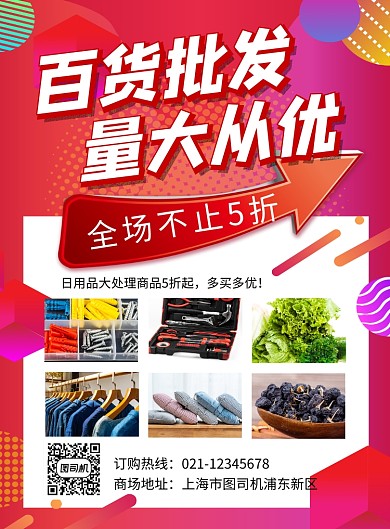 紫色百货批发量大从优促销海报