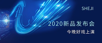 蓝色科技2020新品发布会公众号首图
