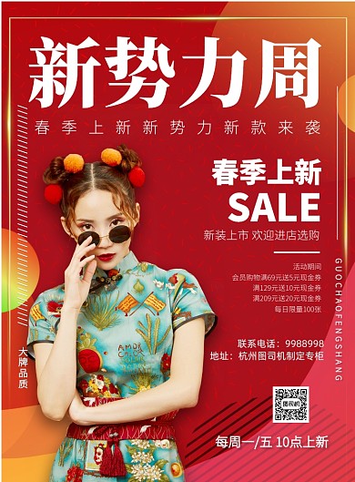 红色宣传促销新势力周印刷海报