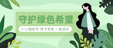 3.12植树节·种下希望一起成长